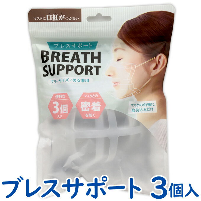 送料無料 ブレスサポート 3個入り マスクアイテム マスクフレーム BREATH SUPPORT 男女兼用 インターベース IB-036