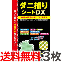 【3枚セット】送料無料 トプラン ダニ捕りシート DX Mサイズ 2畳用 3枚入り×1パック【だに 取り ダニシート マット 東京企画 ダニキャッチャー【TG】