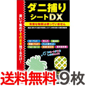 楽天はさみ屋【9枚セット】クリックポスト送料無料 トプラン ダニ捕りシート DX Mサイズ 2畳用 9枚（3枚入り×3パック）だに 取り ダニシート マット 東京企画 ダニキャッチャー【CL】