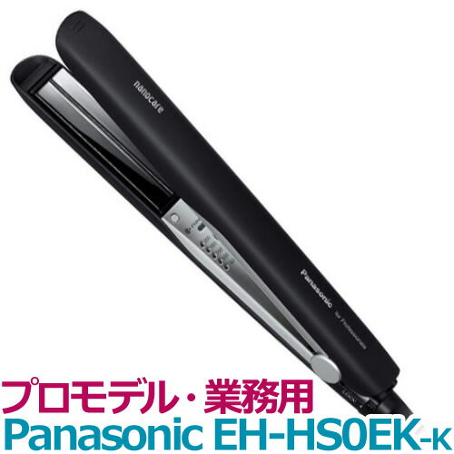 【ヘアアイロン ヘアーアイロン ナノイー コテ こて カールアイロン Panasonic 業務用 プロ用 サロン専売 EHHS0EK】送料無料 パナソニック ストレートアイロン ナノケア プロモデル EH-HS0EK-K（黒）ブラック【ヘアアイロン ヘアーアイロン ナノイー コテ こて カールアイロン Panasonic 業務用 プロ用 サロン専売 EHHS0EK】 商品詳細 パナソニック ストレートアイロン ナノケア プロモデル EH-HS0EK-K（黒） メーカー名 ：Panasonic カールも別格ストレートも1台で。プロの求める時短スタイリングを実現。 ○特徴1 2wayスタイリングで1台二役＆1回すべらせるだけで別格ストレート実現。 カール ・ラウンドヘッド 　約32mm径のカールが作れます ・3D密着プレート 　上下左右に柔軟に動くプレートでカールスタイリング時でも不自然な跡がつきにくい ストレート ・ヒーター温度低下検知※2 　毎秒約11回センシングし、施術中の温度低下を抑制 ・温度均一プレート 　プレートのどこで挟んでも髪にムラなく熱を伝える ・高性能ヒーター 　効率的な加熱を実現。立ち上がり時間約20秒※3 ○特徴2 「ナノイー」でスタイリング後でもしっとり感のある髪に。凹凸の少ないなめらかなプレートで髪への摩擦を低減。 ・ナノイー 　水分を多く含んだ微細な粒子が髪に浸透ししっとり感アップ ・すべりのよいコーティング 　表面の凹凸を減らし、髪へのつっかかりを抑制。摩擦が少なく、髪に優しくスタイリング ○特徴3 ストレートでもカールでも使いやすいスリークデザイン ・手になじむグリップ形状 ・先端すべり止め ・デザインカット ・360度回転コード ○その他機能も充実 ・温度設定約60〜200度 ・3mコード ・開閉ロック ・自動OFF ・縮毛矯正対応※4 ※1 1時間あたりの消費電力量です。消費電力は温度制御のため、約0.1W-最大約270Wに変動します。 ※2 通電後、使用可能な温度に達する時間 ※3 温度設定160 ℃以上で使用時に通電後、使用可能な温度に達する時間。 ※4 塗布したパーマ剤等を洗い流した後にお使いください。 ■本体寸法：高さ26.7×幅3.15×奥行4.2cm ■質量：約385g ■電源：AC100V 50-60Hz ■消費電力：41W※1 ■アイロン部温度：約60/100/160/180/200度（5段階） ■コードの長さ：約3.0m（360度回転式コード） ■付属品：掃除用ブラシ