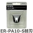 パナソニック ER-PA10-S用替刃(標準刃) Panasonic ER-9P30 erpa10s