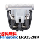 送料無料 替刃 ER9352(パナソニック Panasonic プロトリマー バリカン ER-GP21-K交換用別売替刃)0.3mm【TG】(2)
