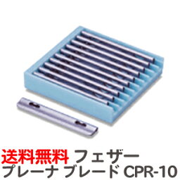 定形外送料無料 フェザー プレーナ コンフォートレザー専用替刃 プレーナブレード CPR-10【業務用 シェービング用レザー 日本剃刀 かみそり カミソリ 床屋 サロン プロ用】【TG】