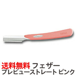 フェザー プレビュー 【業務用 女性用 シェービング用レザー 日本剃刀 かみそり カミソリ 床屋 サロン プロ用】 商品詳細 フェザー プレビュー FEATHER Prebeau フェザープレビューは、女性が持ちやすく、ソフトな 肌あたりを実現したお肌にやさしいシステムです。 1、ソフトな接点でお肌にやさしい半円形ガード（特許取得） 2、お肌に安心、うぶ毛に適したガードピッチ 3、まゆ周辺等にも小回りのきく刃の長さ 4、動かしやすい程よいハンドルサイズ 5、お肌への負担が少ない適度な重さ 消毒は（1）煮沸消毒（2）エタノール消毒で行ってください。 ※加圧蒸気滅菌消毒（オートクレーブ）、次亜塩素酸ナトリウムでの消毒は避けてください。 ★プレビューストレート（ピンク柄） 品番：LPB-SP 重量：30g 　★フェザー プレビュー ラインナップ ★当店オススメ★カミソリなら貝印♪まるごと煮沸消毒OKなプロ愛用品！ カイ キャプテン ホルダー スタンダード 日本剃刀 カイ キャプテン ホルダー スタンダード レザー 　★買いまわりにオススメ♪税込1000円以下の商品 【 99円 】 【 438円 】 【 629円 】 　→ その他1000円以下商品はコチラから