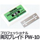 定形外送料無料 フェザー プロフェッショナル 両刃ブレイド 10枚入 PW-10【業務用 シェービング用レザー 日本剃刀 かみそり カミソリ 床屋 サロン プロ用】【TG】