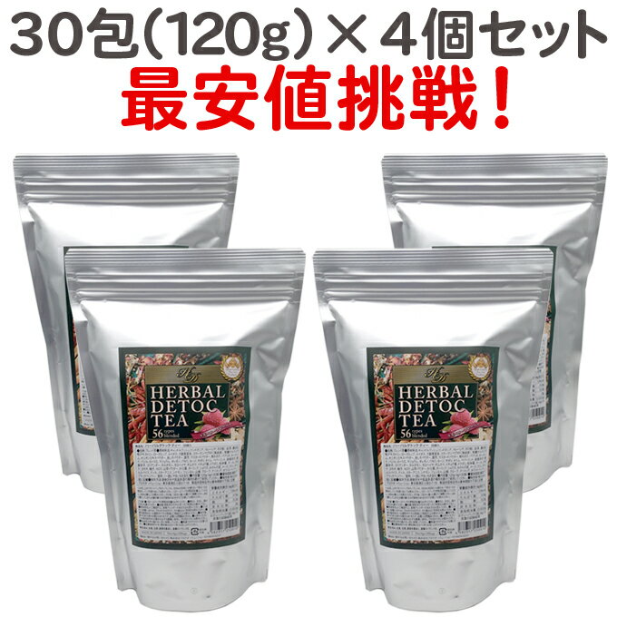 【4個セット】送料無料 ハーバル デトックティー 30包入り（120g×4個）超お徳用アルミ袋タイプ