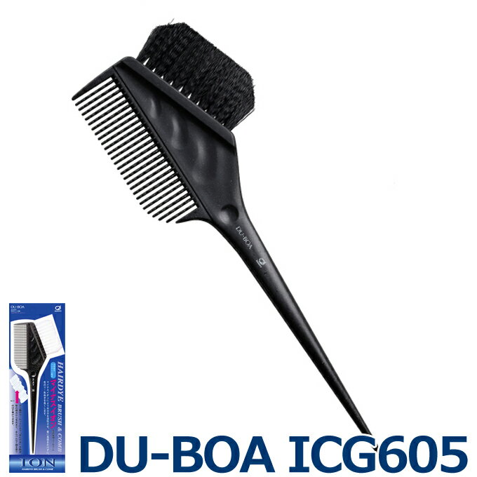 送料無料 DU-BOA マイナスイオン 毛染め用ブラシ＆コーム ICG-605 池本刷子 ヘアダイコーム ICG605 ヘアダイブラシ【TG】