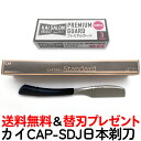 CAP-SDJ カイ キャプテン ホルダー スタンダード 日本剃刀 ブラック 日本製 日本刀タイプ KAI 業務用 シェービング かみそり カミソリ 床屋 ※替刃なし 送料無料【TG】