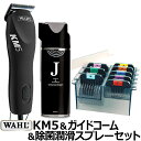 【セット】WAHL KM5 ガイドコーム 除菌スプレーのセット パフォーマンス KM5 PERFORMANCE ステンレスアタッチメント8種 ペット用コード式バリカン 犬用 大型犬 馬 プロ用 業務用 送料無料