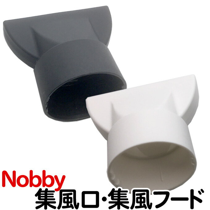 送料無料 Nobby ノビー ドライヤー用フード ホワイト ブラック（NB3000・NB2500・NB2501・NB2501DX・NB2503・NB2504・NB1901・NB1902・NB1902DX・NB1903・NB1904・NB1905ドライヤー用）ノビィ 集風口 集風フード ノズル ディフューザー スタイラー【TG】 1