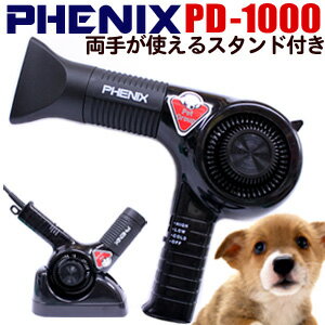 送料無料 犬用ドライヤー PHENIX フェニックス ペットイオンドライヤー PD-1000【pd1000 ペット用 ハンド ドライヤー 犬 猫 業務用 サロン トリマー ペットドライヤー ドライヤースタンド】