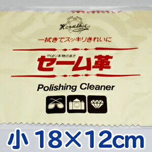 送料無料 馬蹄印セーム皮 小 18×12cm 【磨く はさみ 鋏 ハサミ シザー 汚れ 布 つや ツヤ サビ さび クロス...