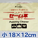 レザックス 馬蹄印 セーム革 小 18×12cm マルチクロス はさみ 磨く セーム皮 鋏 ハサミ シザー 汚れ 布 つや ツヤ サビ さび クロス 水気 油脂分 手垢 汚れ 清掃 艶出し さび止め 送料無料【TG】