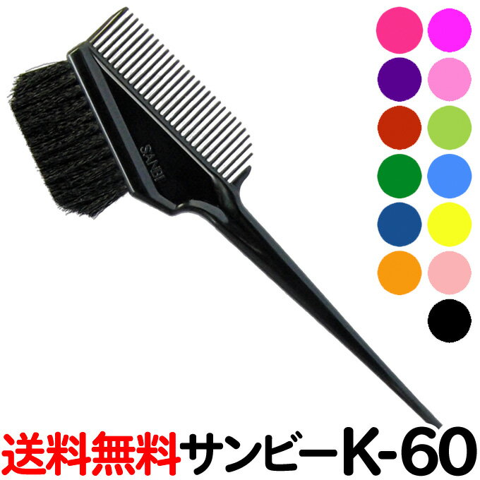 送料無料 サンビー ヘアダイブラシ K-60 美容師 ヘアカラー ハケ ブラック他12色 サンビーK-60 sanbi k..