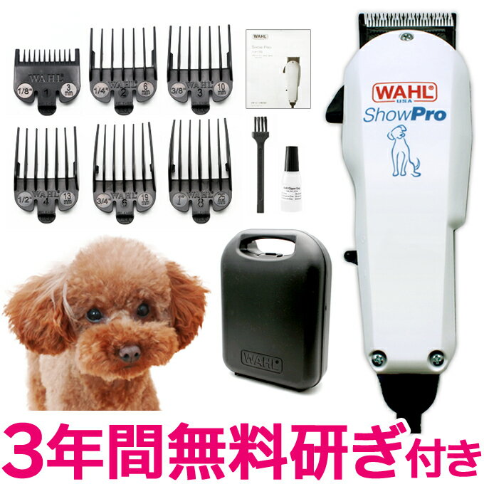 犬 バリカン ShowPro WAHL（ウォール ショープロ）コード式パワフルバリカン バリカン 犬用 プロ用 業務用 犬猫用ペットバリカン 送料無料 【ペット用バリカン プロ トリマー 業務用】犬用 猫用