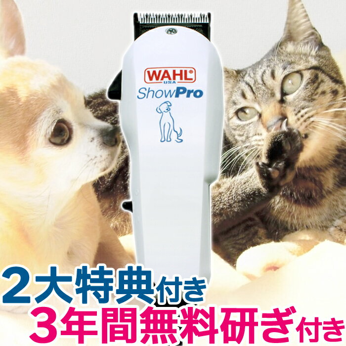 犬猫用ペットバリカン バリカン ShowPro WAHL（ウォール ショープロ）コード式パワフルバリカン バリカン 犬用 プロ…