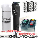 【セット】WAHL KM5+ガイドコームのセット(パフォーマンス KM5 PERFORMANCE ステンレスアタッチメント8種のセット)ペット用コード式バリカン...