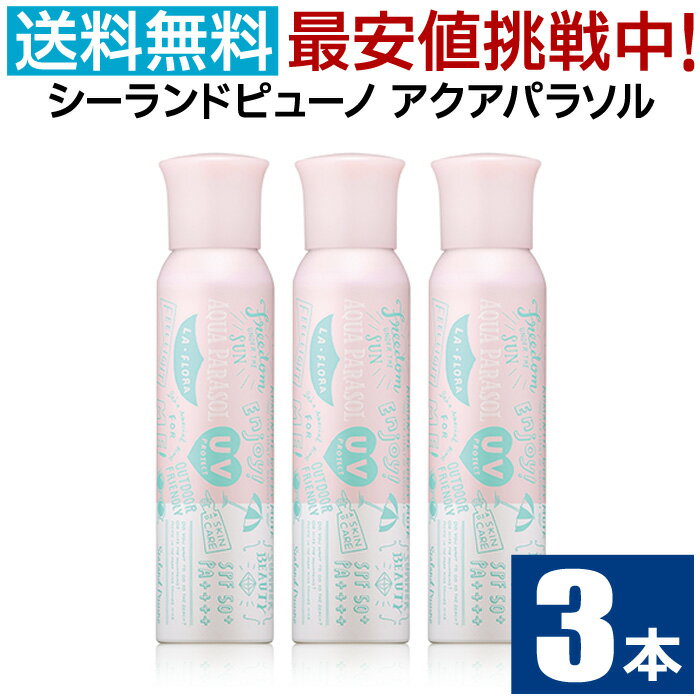 シーランドピューノ アクアパラソル ラ・フローラ K1 日焼け止め スプレー 100g SPF50+ PA++++ ウォータープルーフ UVカット 日焼け止めスプレー 髪 顔 全身用 サラサラ 撥水 専用クレンジング不要 パウダー パラベンフリー ラフローラ 無着色