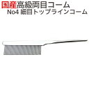 国産 高級両目コーム No4 細目トップラインコーム ペット 犬 クシ くし セットコーム トリミング トリマー 犬 コーム 櫛 ブラシ【TG】