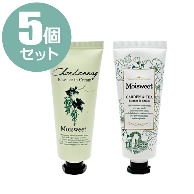 【5個セット】モイスウィート ハンドクリーム エッセンスイン フルーツエッセンス 保湿クリーム ヒアルロン酸 コラーゲン ギフト 粗品 サロン専売品【CL】