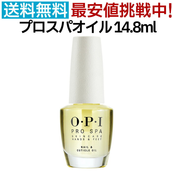 OPI プロスパ ネイル＆キューティクルオイル 14.8ml ネイル オイル Pro Spa OIL ネイルケア 新品 箱付き ハンド ネイルオイル プロスパオイル 甘皮用オイル 保湿 ささくれ 乾燥 お手入れ 人気 最安値 送料無料【TG】