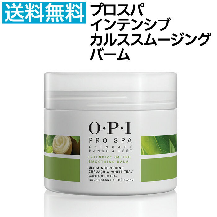 送料無料 国内正規品 OPI プロスパ インテンシブ カルススムージング バーム 118ml 踵 角質ケア 保湿 クリーム Pro Spa 国内正規品 足裏 かかと フットケア 保湿 マッサージ ひび割れ