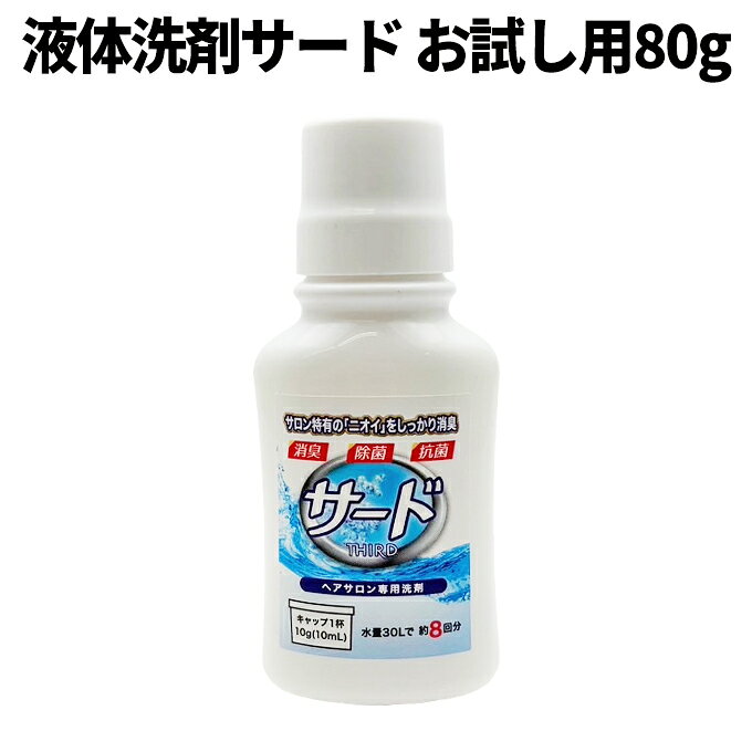 送料無料！ お試し用 液体洗剤サード80g 水量30Lで約8回分 菊星 衣類用洗剤 洗濯洗剤 タオル臭 洗たく洗剤 サロン専用 美容院 業務用 パーマ臭 プロ仕様 消臭 ヘアサロン 商品詳細 ヘアサロン専用洗剤サード ヘアサロン専用に開発した『液体洗剤サード』 ヘアサロン特有のタオル臭をしっかり消臭します！ パーマ液残臭、シャンプークロスの首回りの臭い、タオルのニオイ戻り臭にも効果的です。 すすぎ1回でOKで経済的。部屋干しでも臭いません。 全自動洗濯機、ドラム式洗濯機どちらでもご利用いただけます。 ・漂白剤配合 ・蛍光剤無配合 ・フローラルムスクの香り 品名：洗濯用合成洗剤 用途：理美容店タオル用 液性：弱酸性 正味量：80g 成分：界面活性剤[ 高級アルコール系(非イオン) ]漂白剤、安定化剤、香料 使用量の目安：水30Lに対して10g(10mL) 発売元：株式会社菊星