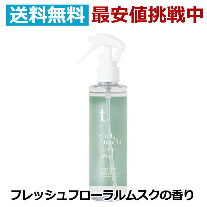 ★メーカー希望小売価格はメーカーカタログに基づいて掲載しています （上記テキストクリックでカタログを表示します）ティースラッシュ カール&ストレートキープミスト 200ml トステア配合 トステア トリートメント ヘアケア ヘアトリートメント くせ毛 トステア 商品 商品説明 ティースラッシュ カール&ストレートキープミスト 200ml フレッシュフローラルムスク 「t/（ティースラッシュ）」より最先端研究から生まれた特許成分、「トステア®」配合のヘアアイロン用トリートメントミストが登場。 髪を補修して質感をととのえ、まとまりのある美しい髪へと導きます。 ●Point 01 熱に反応して形状記憶カール・ストレートを長時間キープ ●Point 02 毎日のダメージリペアミストとしてダメージ補修 ●Point 03 うねり・ねじれを改善して髪の指通りをスムーズに ≪こんな人におすすめ≫ ・毎日ヘアアイロンを使う方 ・サロンやご自宅でのヘアセットを1日中キープさせたい方 ・髪のダメージやねじれ・うねりが気になる方 ・サロンでの縮毛矯正や髪質改善トリートメントの効果をキープしたい方 ・指通りの良い健康的な髪質を求める方 ≪特許成分「トステア®」配合≫ 香り：フレッシュフローラルムスク 【ご使用方法】 乾いた髪、またはタオルドライ後に塗布し、髪全体になじませてから乾かし、アイロンを使用してください。 全成分：水、エタノール、BG、ヒトサイタイ血幹細胞順化培養液、アミノエチルチオコハク酸ジアンモニウム、加水分解ケラチン（羊毛）、ヒアルロン酸Na、ツバキ種子エキス、ローズマリー葉エキス、フユボダイジュ花エキス、カミツレ花エキス、カニナバラ果実エキス、クエン酸、塩化アンモニウム、（C12-14）パレス-12、メチルパラベン、フェノキシエタノール、香料 発売元：株式会社ジェニュイン 製造販売元：株式会社アバンス 　★ティースラッシュ カール&ストレートキープミスト 200ml
