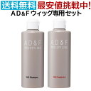 【セット】アデランス フォンテーヌ AD F ウィッグ専用 シャンプー＆トリートメント セット 各200ml ウィッグケア WIGシャンプー WIGトリートメント かつら用 まとめ買い ウィッグ用 ウィッグ 専用 シャンプー フルウィッグ 部分ウィッグ 送料無料【CP】