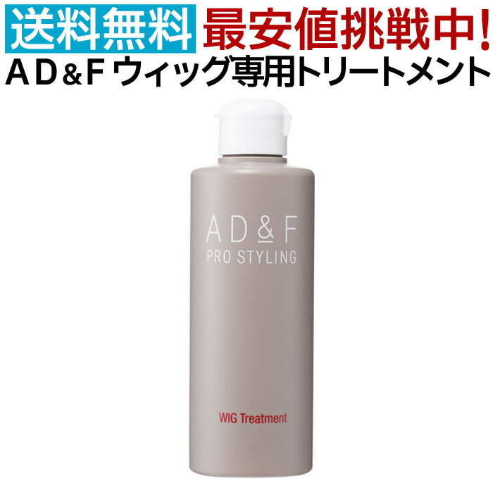 アデランス フォンテーヌ AD&F ウィッグ専用 トリートメント 200ml ウィッグケア WIGトリートメント かつら用 ウィッグ用 ウィッグ 専用 シャンプー 後に フルウィッグ 部分ウィッグ 送料無料 商品説明 AD&F ウィッグ専用 トリートメント 200ml 合成繊維ウィッグ、人毛&合成繊維ミックスウィッグ、100%人毛ウィッグのケア用品です。 WIG専用のため自髪には、ご使用いただけません。 ・内容量：200mL ・着色剤無配合、無香料、防腐剤（パラベン）無添加 ・製造国：日本 発売元、製造元、輸入元又は販売元：株式会社コーテック 区分：ウィッグ・かつら用ケア用品 原産国：日本 広告文責：バリカン屋　電話：0532-55-3162 　★AD＆F ウィッグ専用ケア