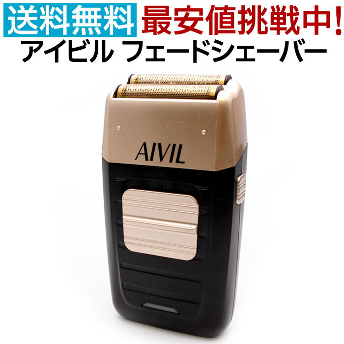 アイビル フェードシェーバー UL-20B01 USB接続 USB充電 フェードシェイバー バリカン 散髪 トリコインダストリー AIVIL フェードスタイル ツーブロック 刈り上げに 送料無料【TG】