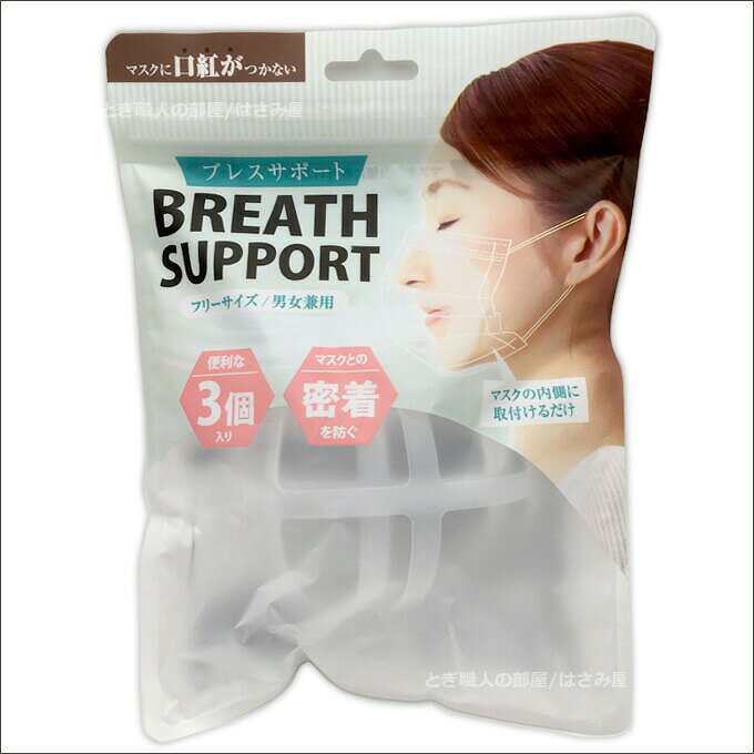送料無料 ブレスサポート 3個入り マスクアイテム マスクフレーム BREATH SUPPORT ...