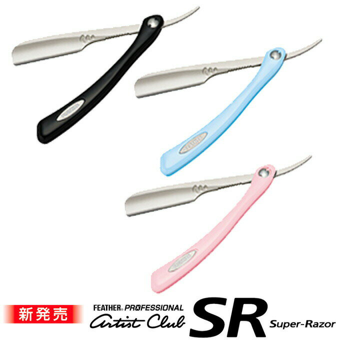 送料無料 フェザー プロフェッショナル アーティストクラブ SR レザー (品番ACSR-RB、ACSR-RBL、ACSR-RP)ブラック、ブルー、ピンク ※替刃なし【TG】