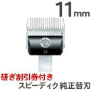 クリックポスト送料無料 スピーディク 純正替刃 11mm バリカン替刃 スピーディク替刃 スピー替刃 犬用 ペット 業務用 プロ用 スピーディック【CL】