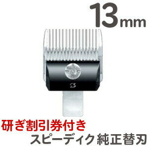 クリックポスト送料無料 スピーディク 純正替刃 13mm バリカン替刃 スピーディク替刃 スピー替刃 犬用 ペット 業務用 プロ用 スピーディック