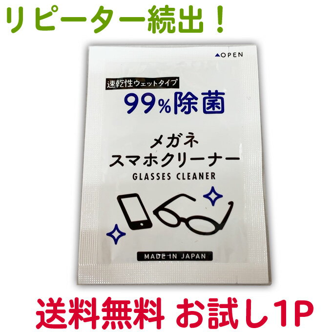 お試し用1袋 メガネクリーナー 1P 昭和紙工株式会社 めがね 眼鏡 眼鏡拭き めがねふき 送料無料 スマホクリーナー 液晶クリーナー スマートフォン 使い捨て【TG】