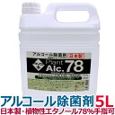 プラントアルコール78 5L アルコール除菌剤 日本製 70%以上 アルコール除菌 大容量5リットル 手指使用可 業務用 除菌エタノール エタノール アルコール78%