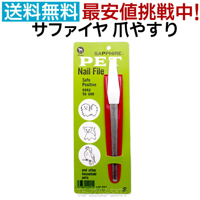 サファイヤ 爪ヤスリ ソフト ペット用品 犬 猫 鳥 ペット 爪やすり サファイア 爪 やすり 爪と ...