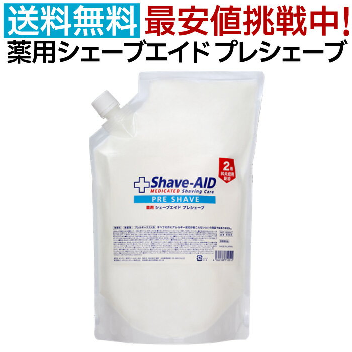 菊星 薬用シェーブエイド プレシェーブ 1.5L 医薬部外品 角質保護剤 1500ml 詰め替え用 詰替用 つめかえ 業務用 お徳用 プロ用 サロン専売 キクボシ Shave AID PRE SHAVE 床屋 理容 男性 メンズ 剃刀 シェービング 剤 肌荒れ カミソリ負け 抗炎症剤配合 ひげそり 送料無料