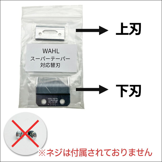 WAHL スーパーテーパー対応替刃（ネジなし） 替え刃 ウォール 89スーパーテーパー...