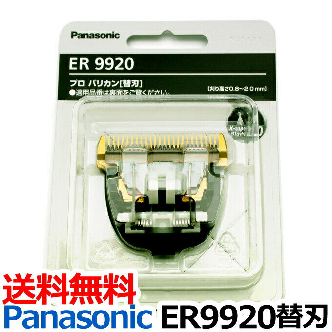 ★メーカー希望小売価格はメーカーカタログに基づいて掲載しています （上記テキストクリックでカタログを表示します）定形外送料無料 替刃 ER9920（パナソニック Panasonic プロトリマー バリカン ER-GP82交換用別売替刃） 商品詳細 Panasonic ER9920 パナソニックプロバリカンER-GP82の替刃です。 リニアモーターの高出力に適した替刃です。 切れ味が長持ちするコーティング、特殊カーボンコーティング2.0を採用。