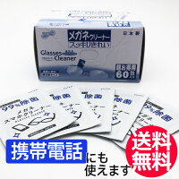 送料無料 メガネクリーナー 60袋【昭和紙工株式会社】めがね 眼鏡 眼鏡拭き めがね...