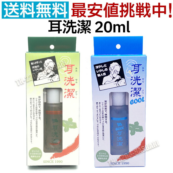 癒し職人シリーズ耳洗潔/クール耳洗潔20ml 約50回分 耳エステ 耳用 ローション 耳掃除 耳そうじ 日本製 ワイマック ジュエル・コスメティックス 耳清潔 みみせんけつ【CL】