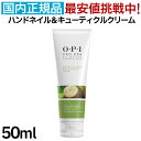 OPI プロスパ ハンドネイル&キューティクルクリーム 50mL ハンドクリーム ネイルクリーム シアバター 保湿 乾燥 お手入れ ハンドケア ネイルケア 人気 最安値 送料無料【CL】