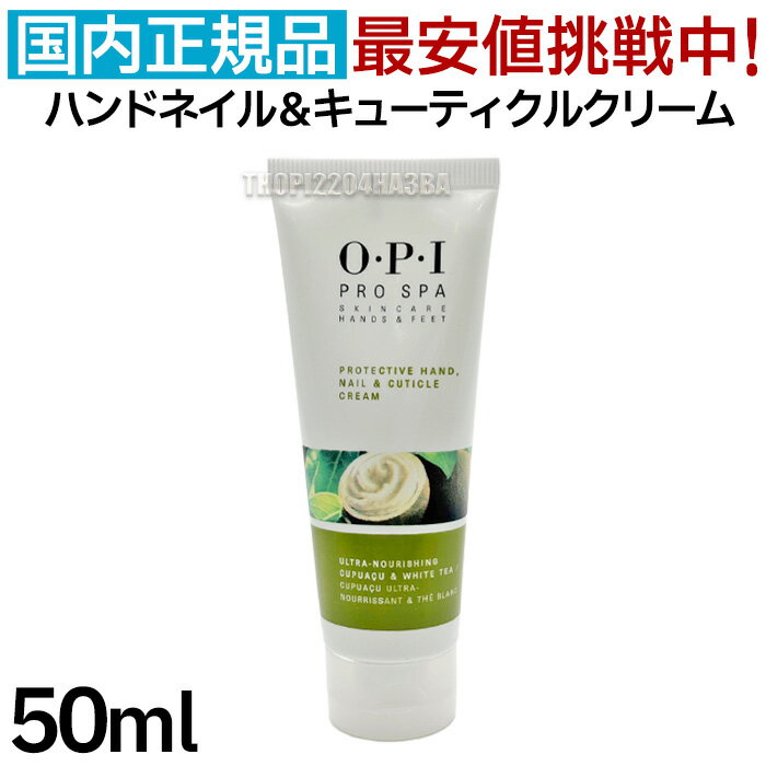 OPI プロスパ ハンドネイル＆キューティクルクリーム 50mL ハンドクリーム ネイルクリーム シアバター ..