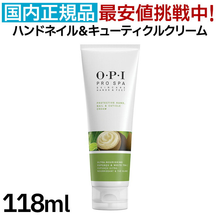 OPI プロスパ ハンドネイル＆キューティクルクリーム 118mL ハンドクリーム ネイルクリーム シアバター 保湿 乾燥 お手入れ ハンドケア ネイルケア 人気 最安値 送料無料【TG】のサムネイル