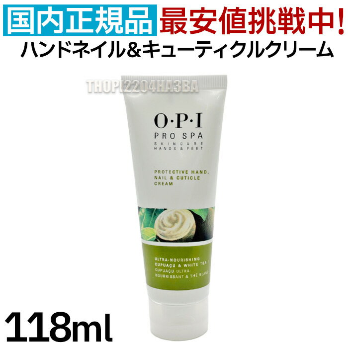 OPI プロスパ ハンドネイル＆キューティクルクリーム 118mL ハンドクリーム ネイルクリーム シアバター..