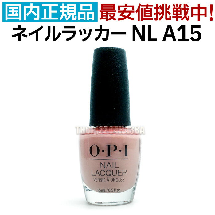 送料無料 OPI ネイルラッカー NL A15 15ml オフィスカラー ヌード ピンク ベージュ くすみ 大人 カラー セルフネイル ポリッシュ 速乾 ネイルカラー NAIL LACQUER NL-A15 Dulce de Leche オーピーアイ O・P・I マニキュア 長持ち 神カラー