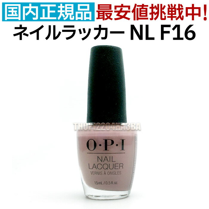 OPI ネイルラッカー NL F16 15ml オフィスカラー ヌード ピンク ベージュ くすみ 大人 カラー セルフネイル ポリッシュ 速乾 ネイルカラー NAIL LACQUER NL-F16 Tickle My France-y オーピーアイ O・P・I マニキュア 長持ち 神カラー 送料無料【TG】