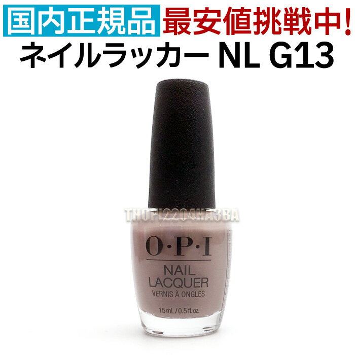 送料無料 OPI ネイルラッカー NL G13 15ml オフィスカラー グレー ベージュ グレージュ ピンク くすみ 大人 カラー セルフネイル ポリッシュ 速乾 ネイルカラー NAIL LACQUER NL-G13 Berlin There Done That オーピーアイ O・P・I マニキュア 長持ち 神カラー